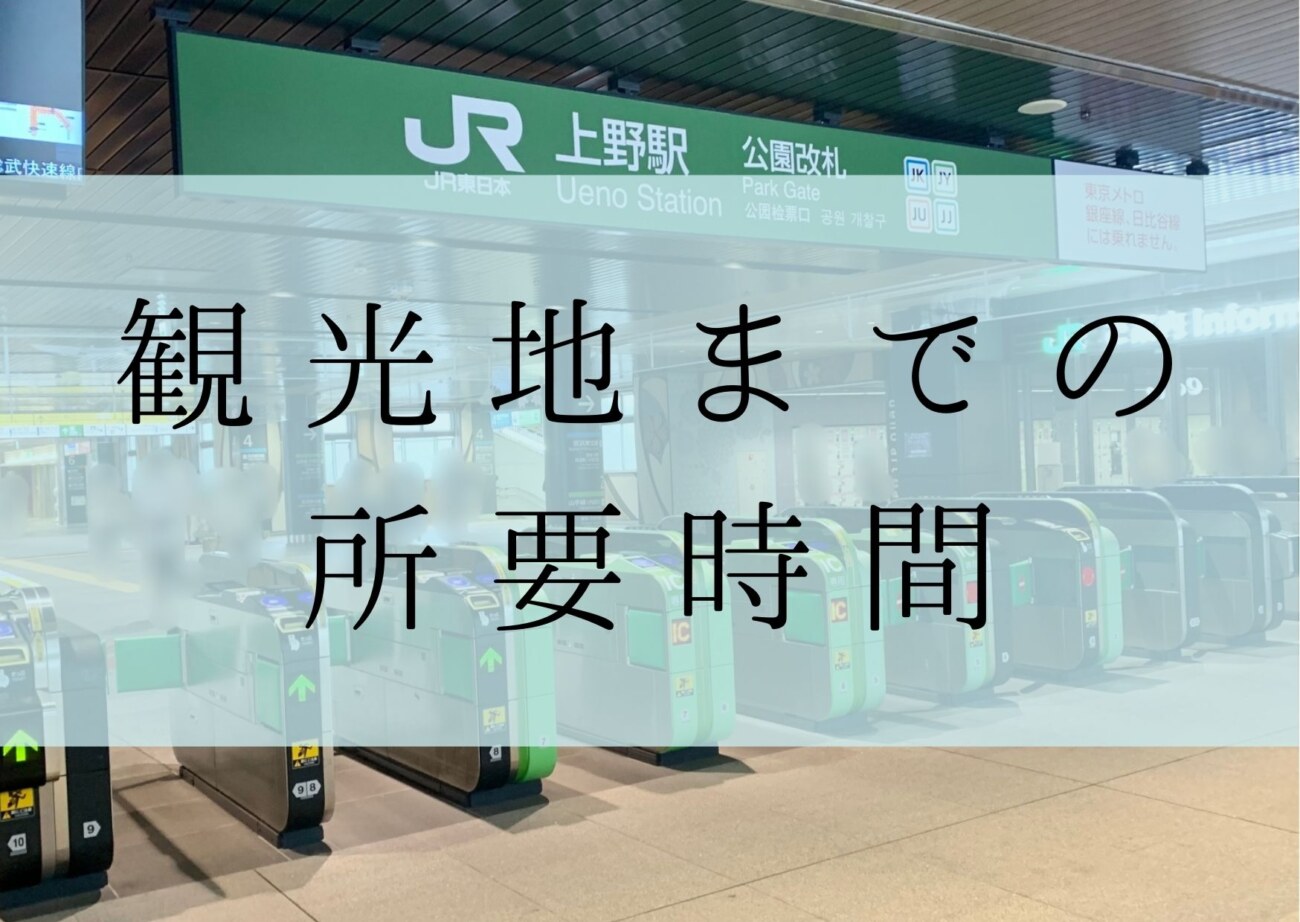 上野駅から観光地への所要時間