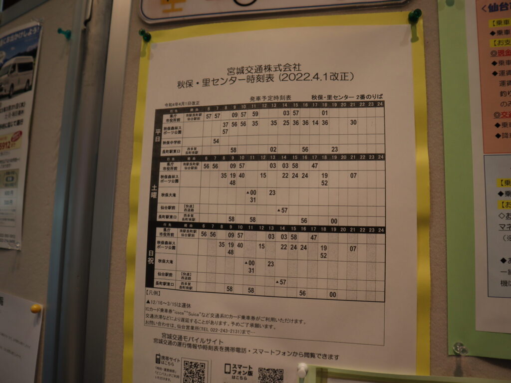 秋保温泉バス時刻表