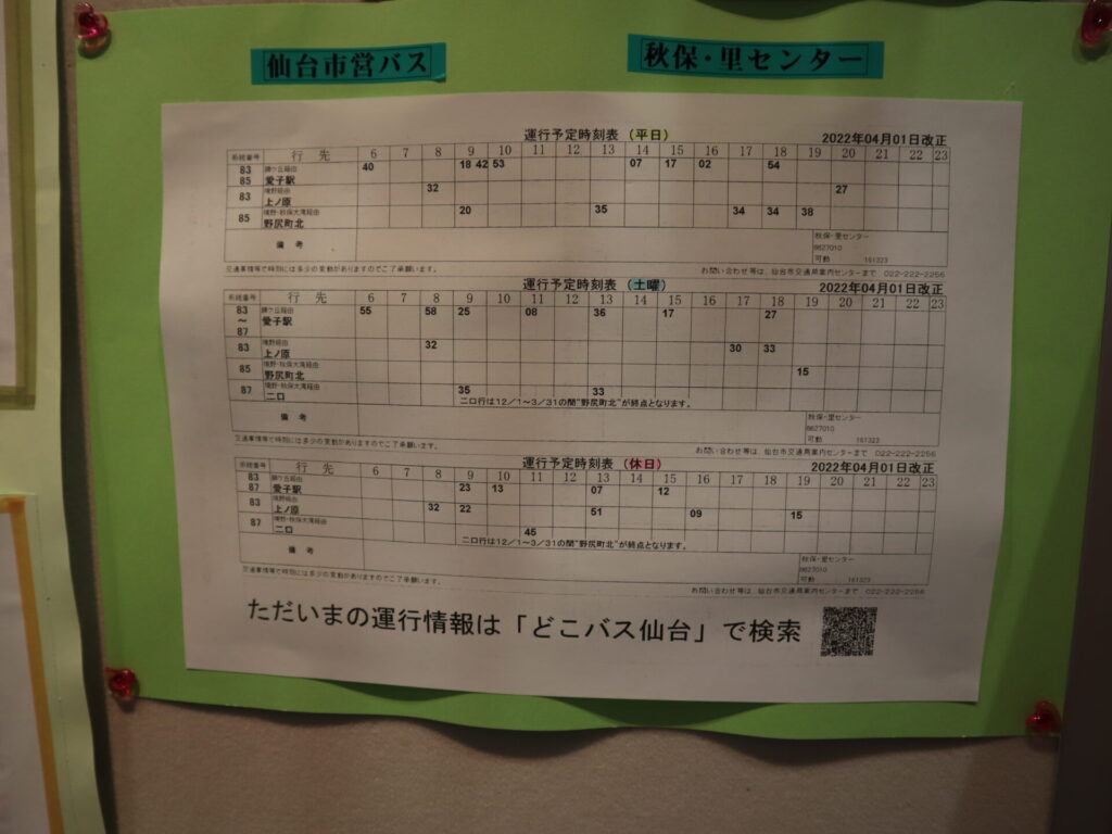 秋保大滝へのバス時刻表