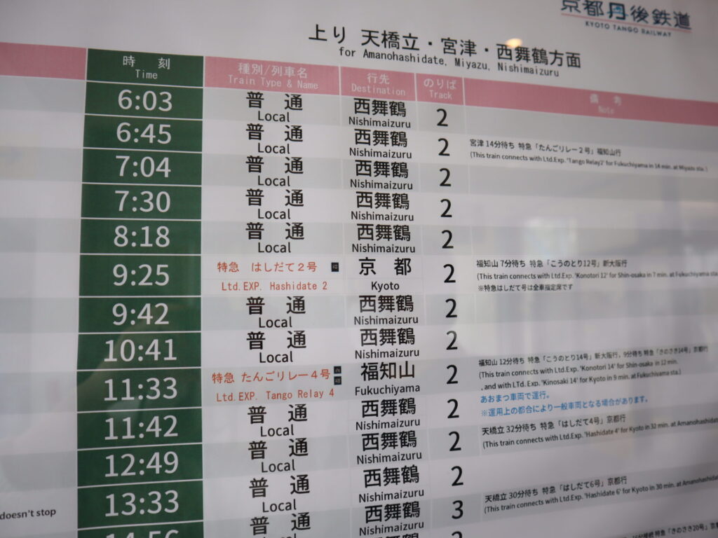 峰山駅から天橋立への時刻表