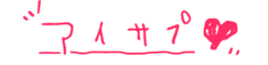 アイサプ