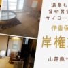 岸権旅館